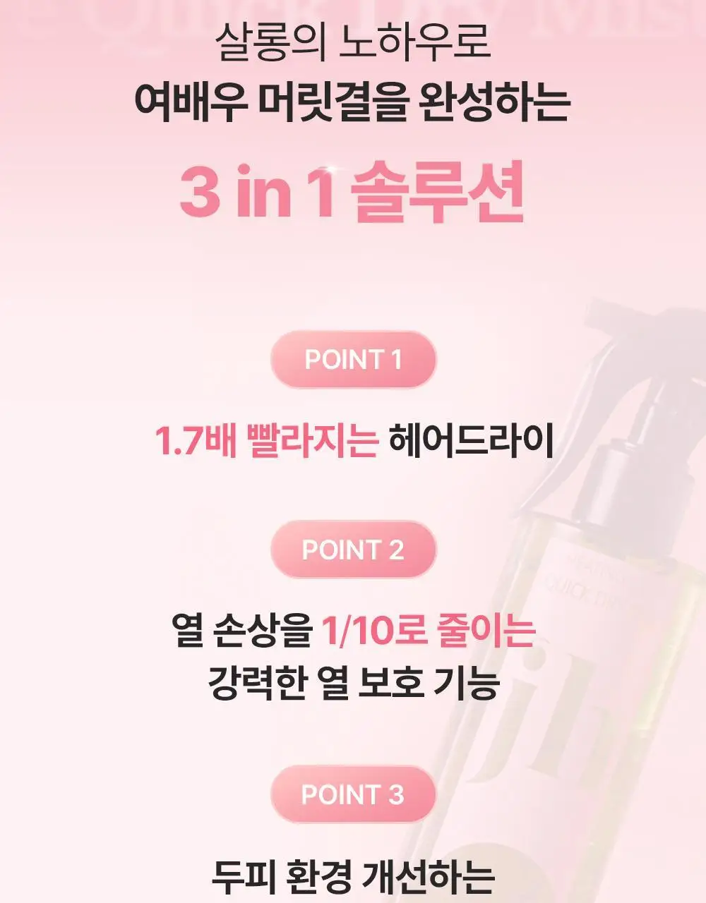 [열보호] 제니하우스 히팅케어 퀵드라이 미스트 200ml 단품 상세페이지 3
